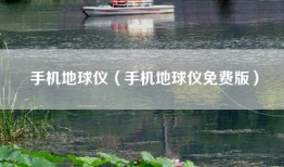 手机地球仪（手机地球仪免费版）