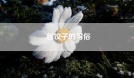 包饺子的习俗