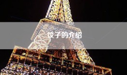 饺子的介绍