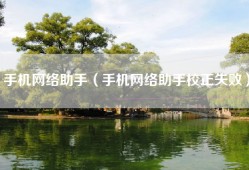 手机网络助手（手机网络助手校正失败）