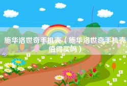 施华洛世奇手机壳（施华洛世奇手机壳值得买吗）
