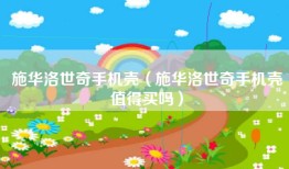 施华洛世奇手机壳（施华洛世奇手机壳值得买吗）