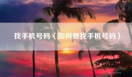 找手机号码（如何查找手机号码）