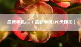 最新手机cpu（最新手机CPU天梯图）
