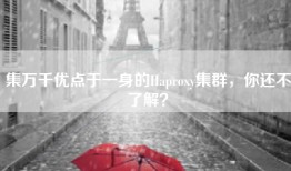 集万千优点于一身的Haproxy集群，你还不了解？