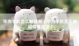 华为手机怎么解锁屏（华为手机怎么解锁屏幕锁定）