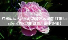红米RedmiNote13NFC功能怎么设置 红米RedmiNote13NFC功能设置方法【步骤】