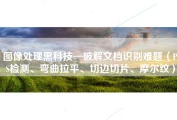 图像处理黑科技—破解文档识别难题（PS检测、弯曲拉平、切边切片、摩尔纹）