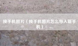 换手机图片（换手机图片怎么导入新手机）