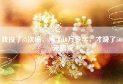 我投了37次稿，写了10万多字，才赚了500元稿费
