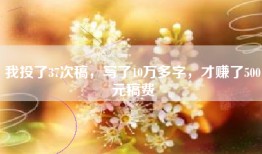我投了37次稿，写了10万多字，才赚了500元稿费