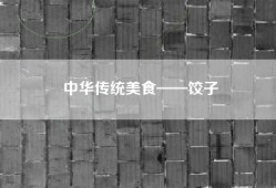 中华传统美食——饺子