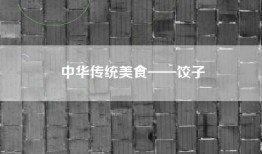 中华传统美食——饺子