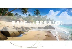 手机测视力（手机测视力图）