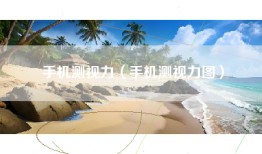 手机测视力（手机测视力图）