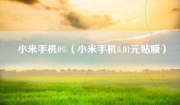 小米手机0%（小米手机0.01元贴膜）