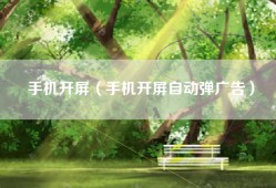 手机开屏（手机开屏自动弹广告）