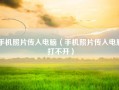 手机照片传入电脑（手机照片传入电脑打不开）
