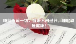 睡前原谅一切，醒来不问过往。睡眠就是健康！