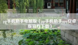 pp手机助手电脑版（pp手机助手app安卓版官方下载）