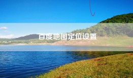 百度地图定位设置