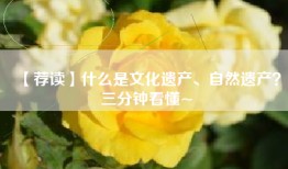 【荐读】什么是文化遗产、自然遗产？三分钟看懂~