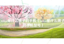 nokia是什么牌子的手机（nokia是什么牌子的手机型号）