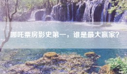 哪吒票房影史第一，谁是最大赢家？