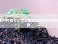 手机压缩文件夹（手机压缩文件夹的步骤）