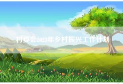 村委会2023年乡村振兴工作计划