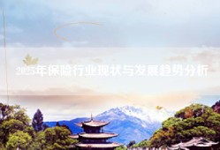 2025年保险行业现状与发展趋势分析
