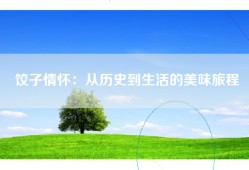 饺子情怀：从历史到生活的美味旅程
