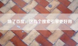 除了百度，这几个搜索引擎更好用