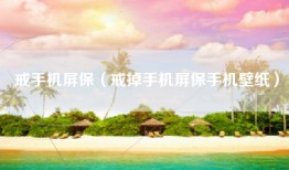 戒手机屏保（戒掉手机屏保手机壁纸）