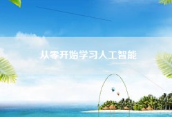 从零开始学习人工智能