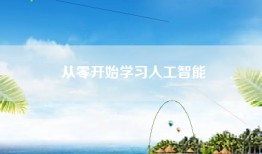 从零开始学习人工智能
