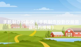 手机制作投影仪（手机制作投影仪能装遥控吗视频）