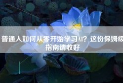 普通人如何从零开始学习AI？这份保姆级指南请收好