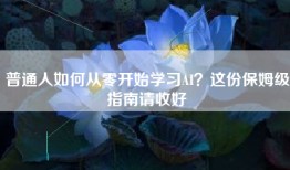 普通人如何从零开始学习AI？这份保姆级指南请收好