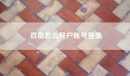 百度怎么开户账号登录