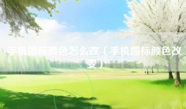 手机图标颜色怎么改（手机图标颜色改变）