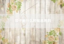 饺子是什么时候出现的