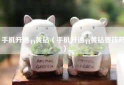 手机开通qq黄钻（手机开通qq黄钻要钱吗）
