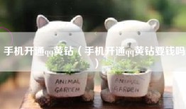 手机开通qq黄钻（手机开通qq黄钻要钱吗）