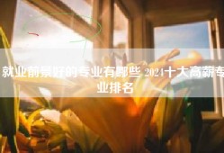 就业前景好的专业有哪些 2024十大高薪专业排名
