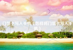 门禁卡写入手机（怎样将门禁卡写入手机）
