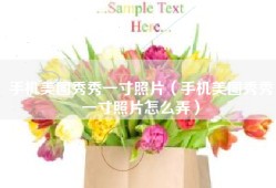 手机美图秀秀一寸照片（手机美图秀秀一寸照片怎么弄）