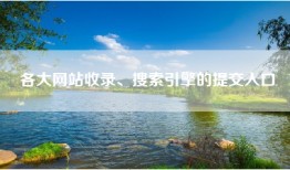 各大网站收录、搜索引擎的提交入口