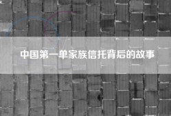 中国第一单家族信托背后的故事
