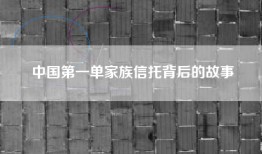 中国第一单家族信托背后的故事